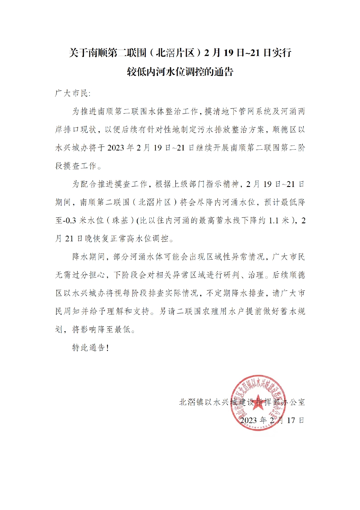 關于南順第二聯圍（北滘片區）2月19日-21日實行較低內河水位調控的通告_page-0001.jpg