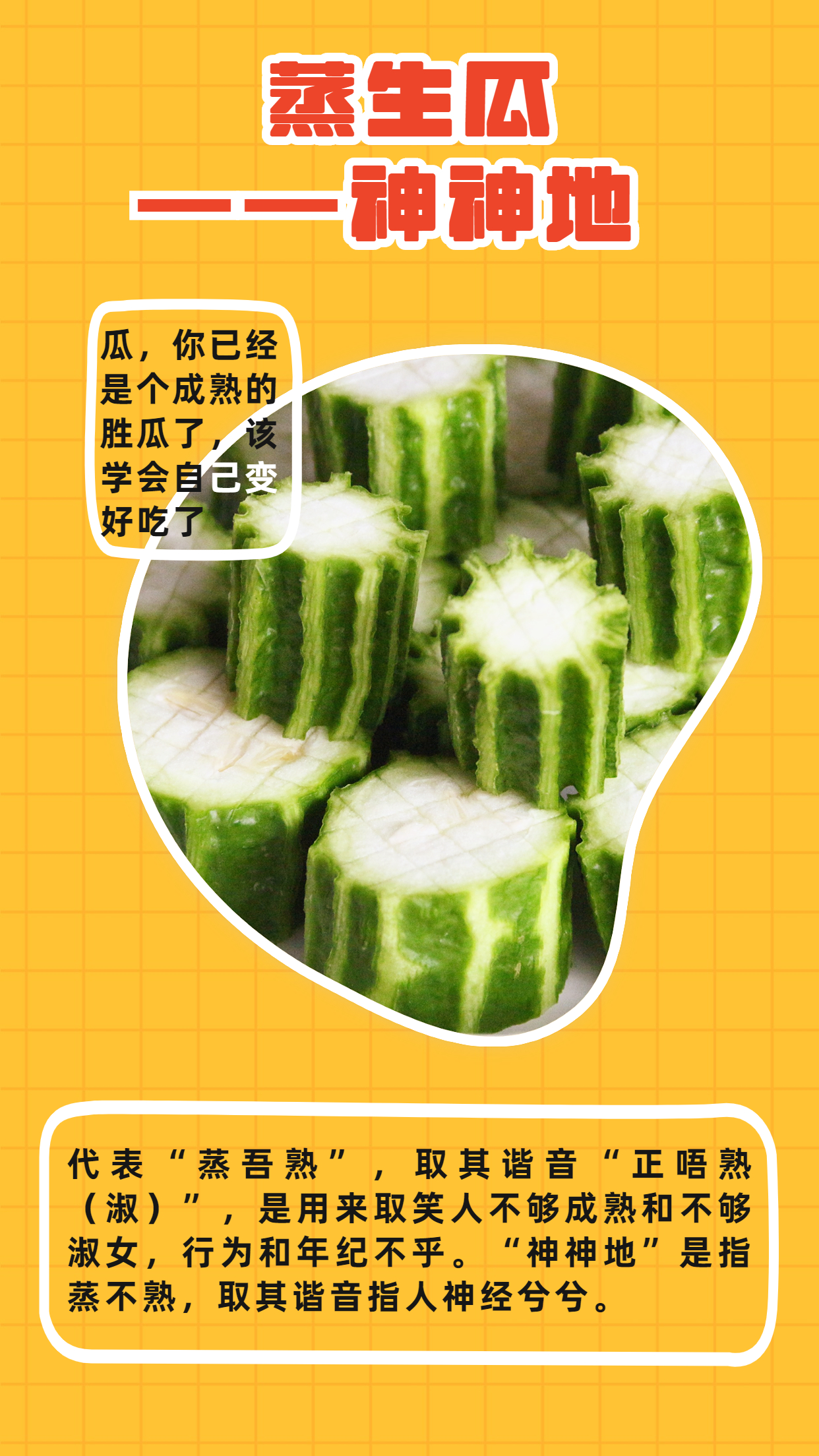 圖2：蒸生瓜，神神地 .jpg