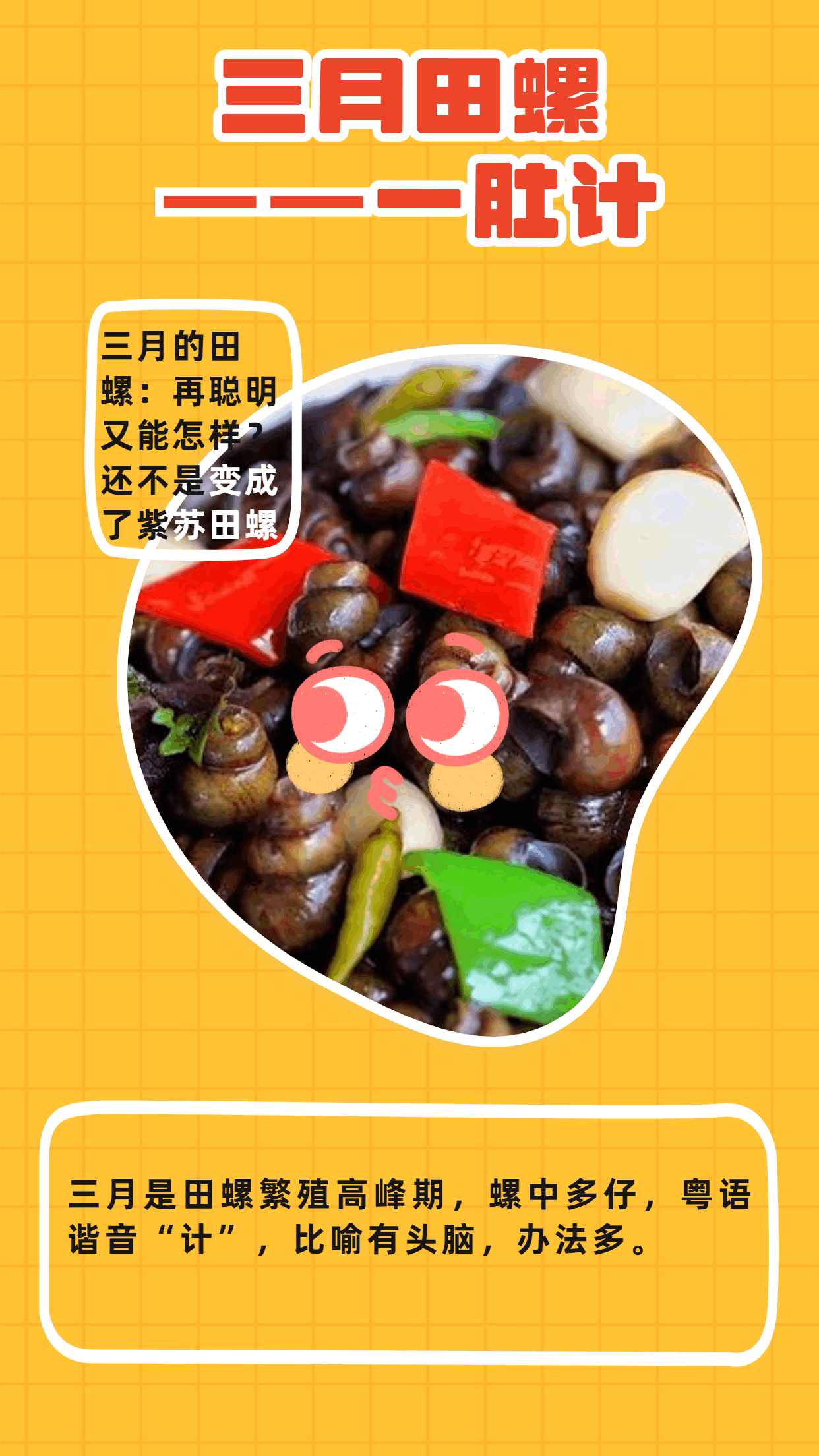 圖4：三月田螺，一肚計.gif