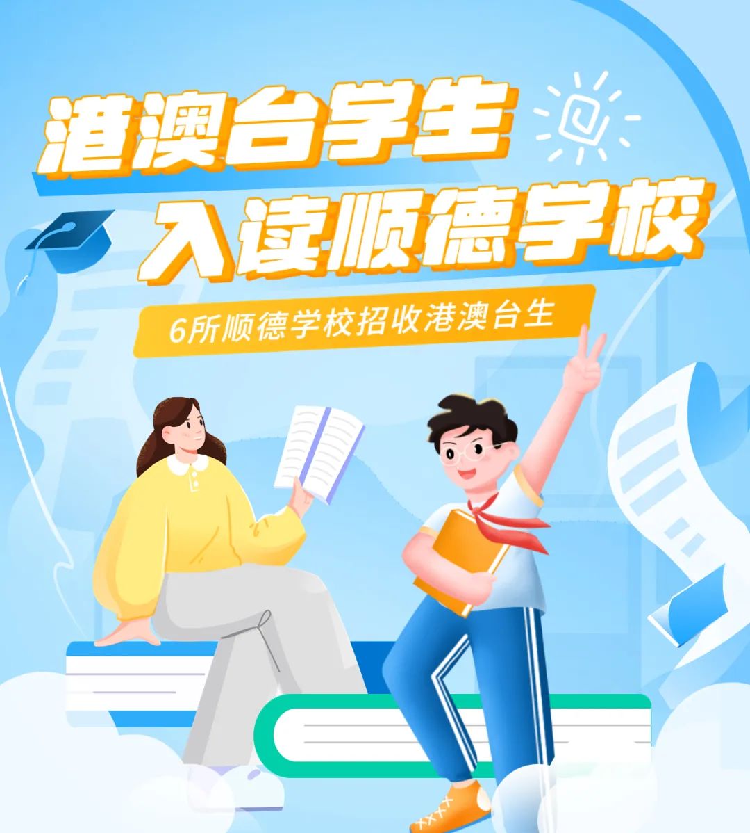 港澳臺學生如何入讀順德學校？你關心的答案在這里
