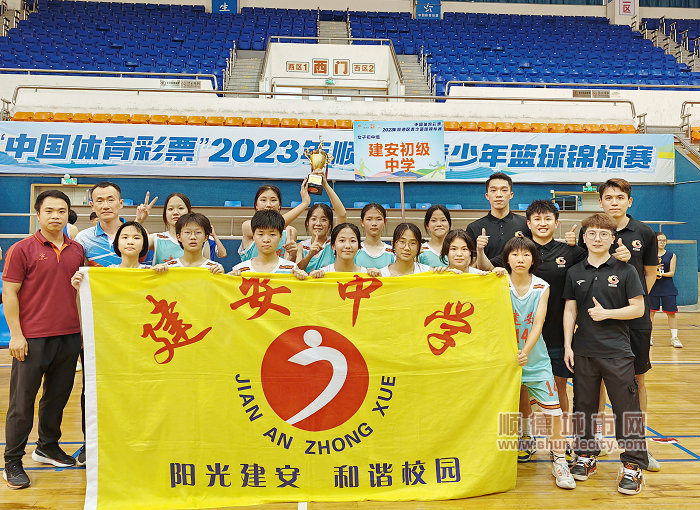 均安建安中學女子籃球隊獲得2023年順德區青少年籃球錦標賽（初中組）冠軍（攝影：李勇勝）.jpg