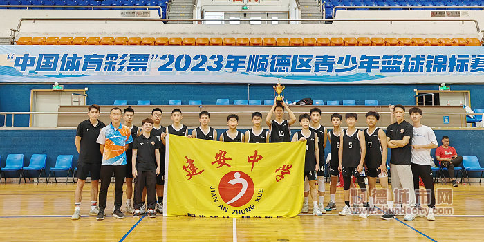 均安建安中學男子籃球隊獲得2023年順德區青少年籃球錦標賽（初中組）冠軍（攝影：李勇勝）.jpg