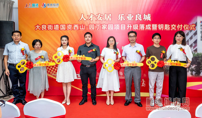 大良國資西山·園丁家園項目升級落成暨鑰匙交付儀式舉行。.jpg