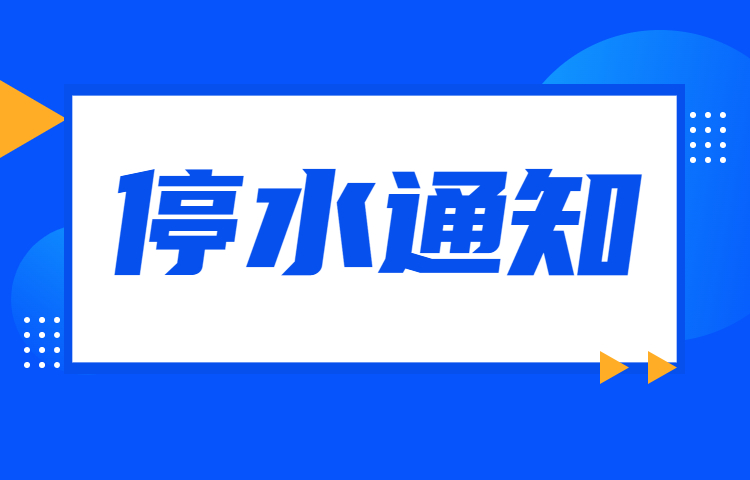 8月9日，陳村鎮(zhèn)這些區(qū)域停水或水壓偏低→
