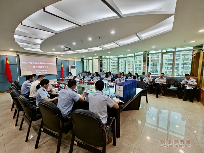 照片說明：順德區2023年度市場監督管理所標準化規范化建設現場推進會在大良市場監管所召開1.jpg