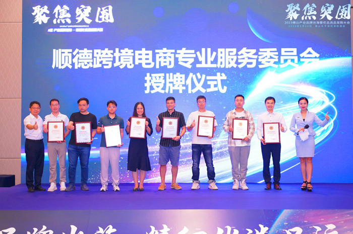 順德跨境電商專業服務委員會授牌。.jpg