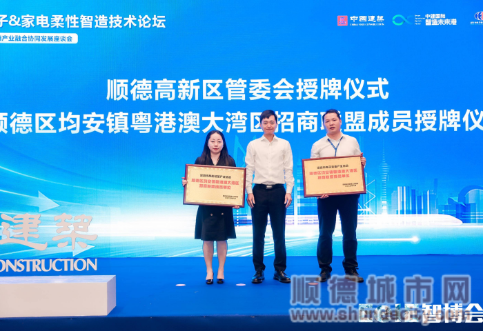 順德區(qū)均安鎮(zhèn)粵港澳大灣區(qū)招商聯(lián)盟成員授牌儀式_副本.png