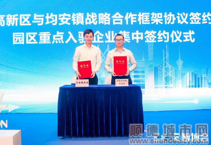 順德高新區(qū)與均安鎮(zhèn)戰(zhàn)略合作框架協(xié)議簽約儀式_副本.png