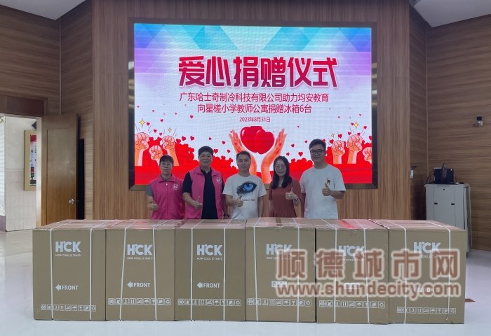 星槎小學接收哈士奇公司捐贈的愛心冰箱。（均安慈善會供圖）_副本.jpg