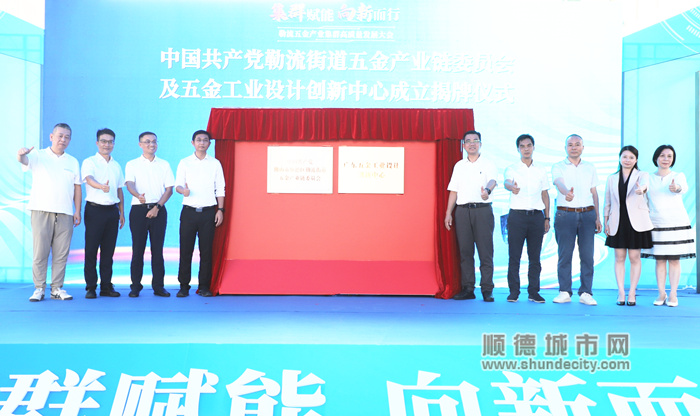 五金產(chǎn)業(yè)鏈黨委、廣東五金工業(yè)設計創(chuàng)新中心成立揭牌儀式_副本.jpg