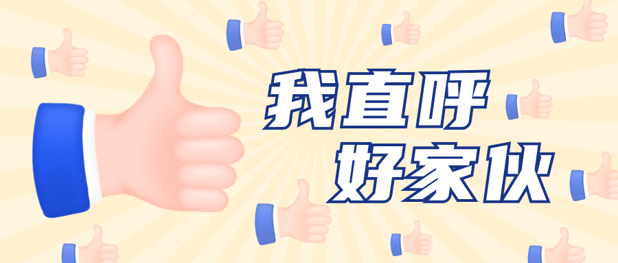 點贊手勢熱點娛樂趣味公眾號首圖(1).jpg