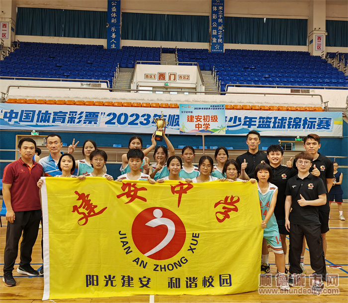 建安中學女子籃球隊獲得2023年順德區青少年籃球錦標賽冠軍.jpg