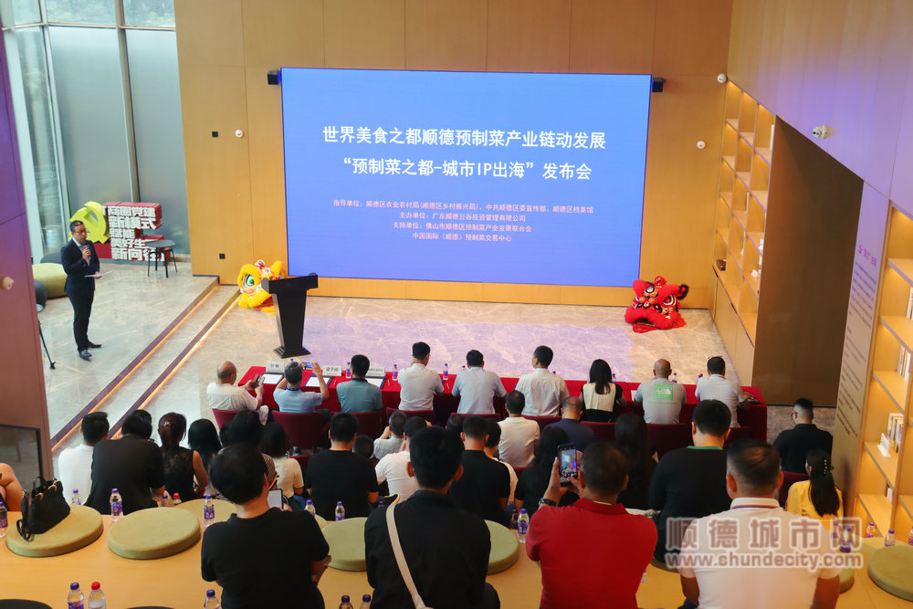 世界美食之都順德預制菜產業鏈動發展論壇暨順德預制菜城市IP出海發布會舉行。.JPG