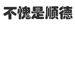 點(diǎn)贊夸贊厲害卡通可愛萌寵貓咪動態(tài)表情包(2) (1).gif