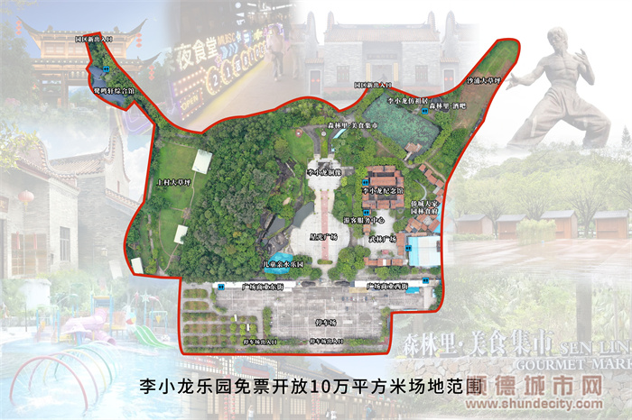 順德李小龍樂園免票開放10萬平方米場(chǎng)地范圍.jpg