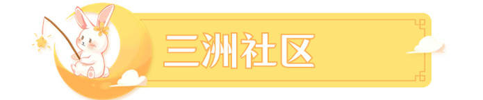 三洲社區_副本.jpg