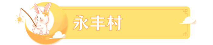 永豐村_副本.jpg