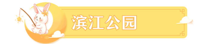 濱江公園_副本.jpg