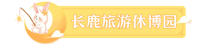 長鹿_副本.jpg