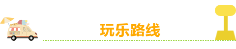 玩樂標題.png