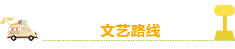 文藝標題.png