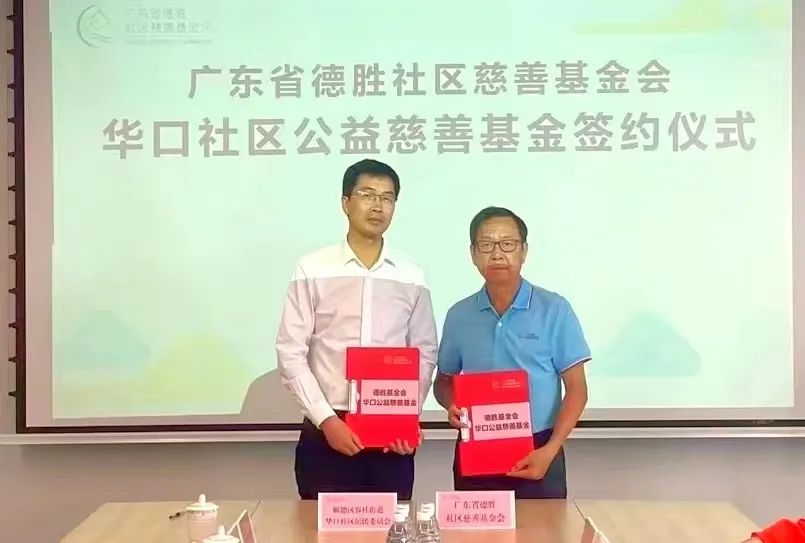 啟動資金超77萬！華口社區公益慈善基金設立