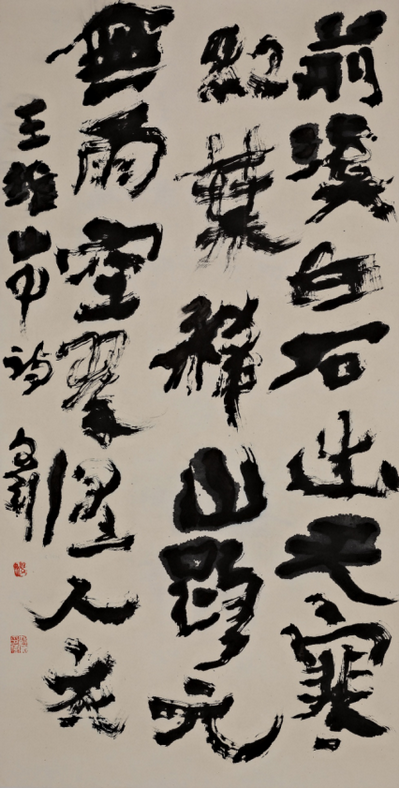 郭文釗 《王維山中詩》.png