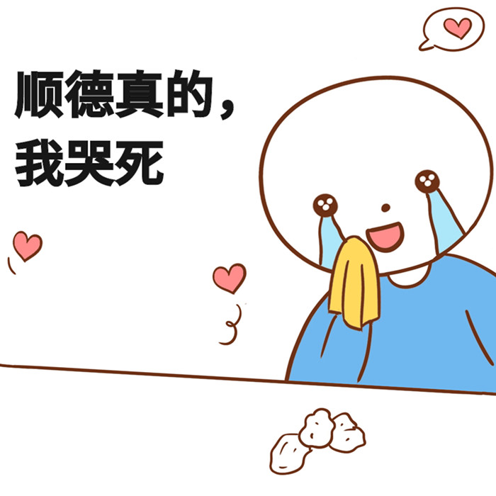 順德真的，我哭死表情包.jpg