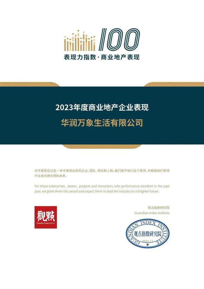 《表現(xiàn)力指數(shù)·2023年度商業(yè)地產(chǎn)表現(xiàn)報告》.jpg