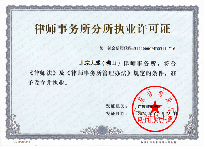 北京大成（佛山）律師事務所正式獲批成立。.png