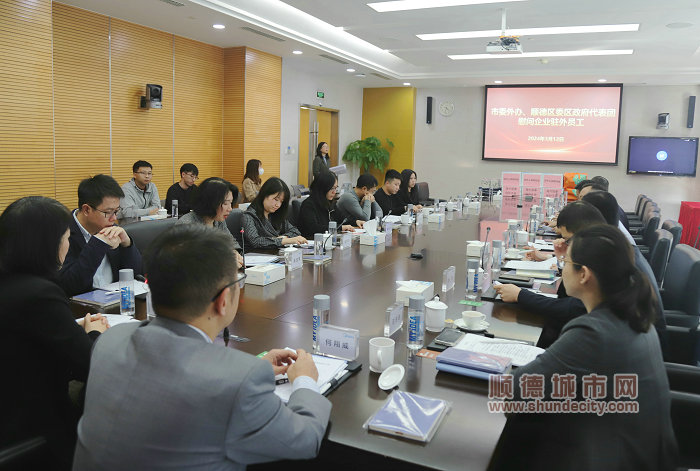 佛山市委外辦、順德區委區政府代表團慰問企業駐外員工 （順德城市網萬家長拍攝） (1).JPG