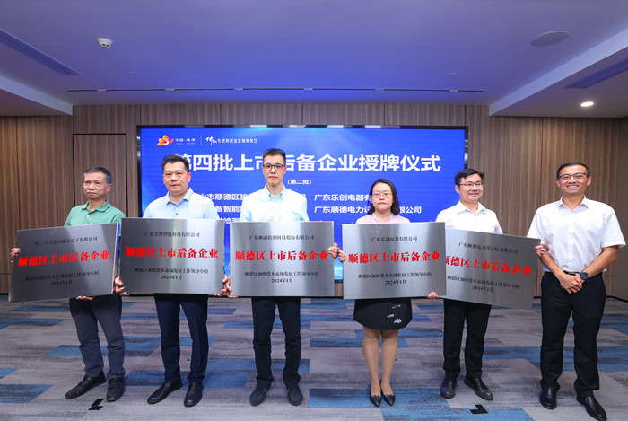 順德區第四批上市后備企業獲授牌。.jpg