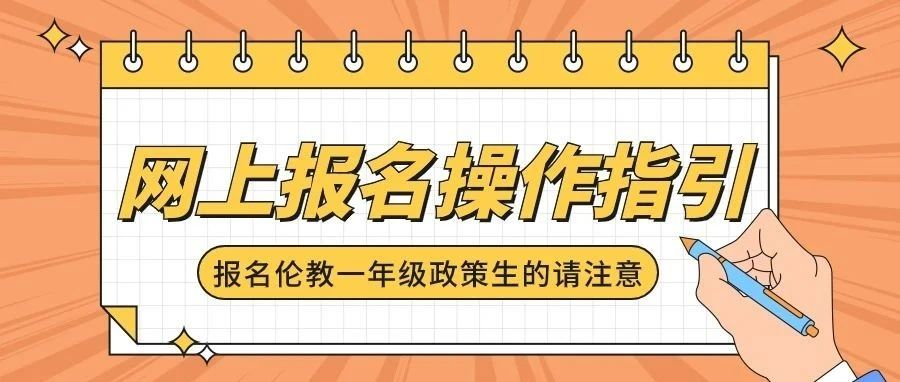 2024年倫教街道小學(xué)一年級(jí)政策生網(wǎng)上報(bào)名系統(tǒng)操作指引→