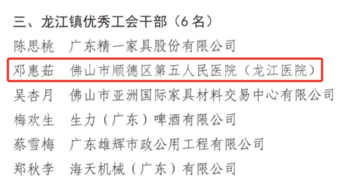 發光發熱！龍江醫院職工獲評龍江鎮“優秀工會干部”“優秀產業工