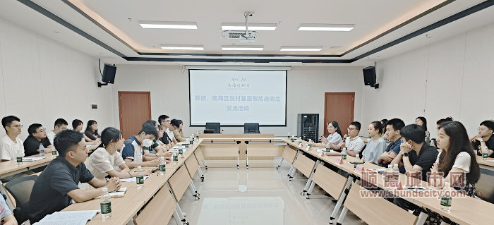 2024年5月，順德南海兩區選調生交流學習座談會.jpg