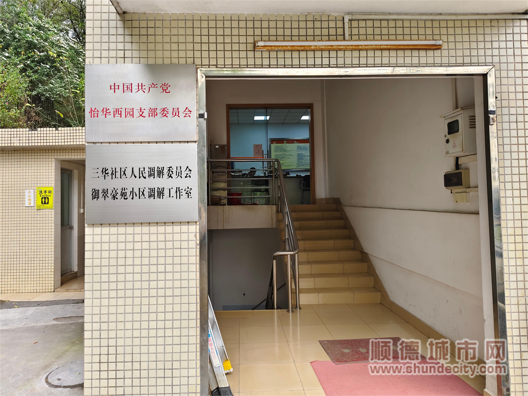三華社區御翠豪苑小區調解工作室.jpg