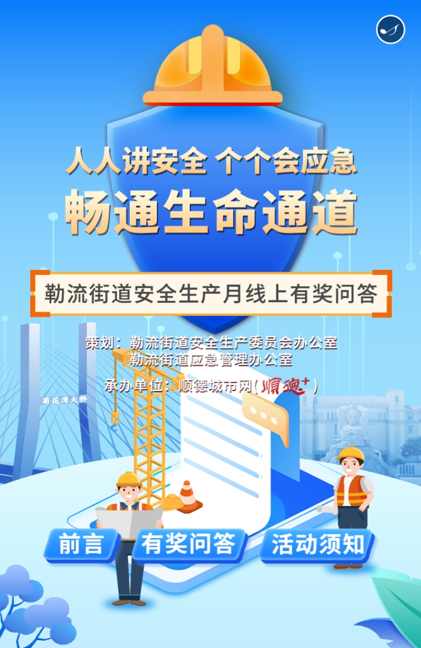 搶紅包！勒流安全生產月有獎問答來了
