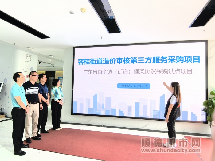 6月21日上午，廣東省首個鎮級框架協議采購項目——容桂街道造價審核第三方服務采購項目在順德區公共資源交易中心開標1_副本.jpg