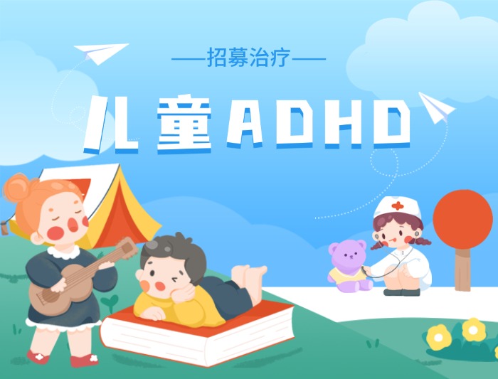【招募】兒童ADHD，暑期正當治~
