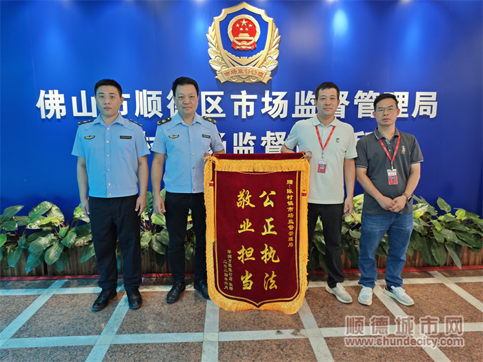 維護(hù)企業(yè)合法權(quán)益，陳村市場(chǎng)監(jiān)督管理所獲贈(zèng)錦旗一面.jpg