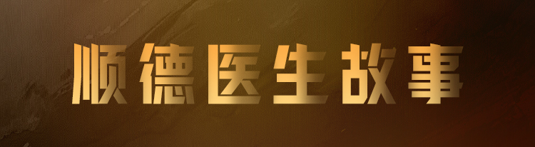 順德醫(yī)生故事.jpg