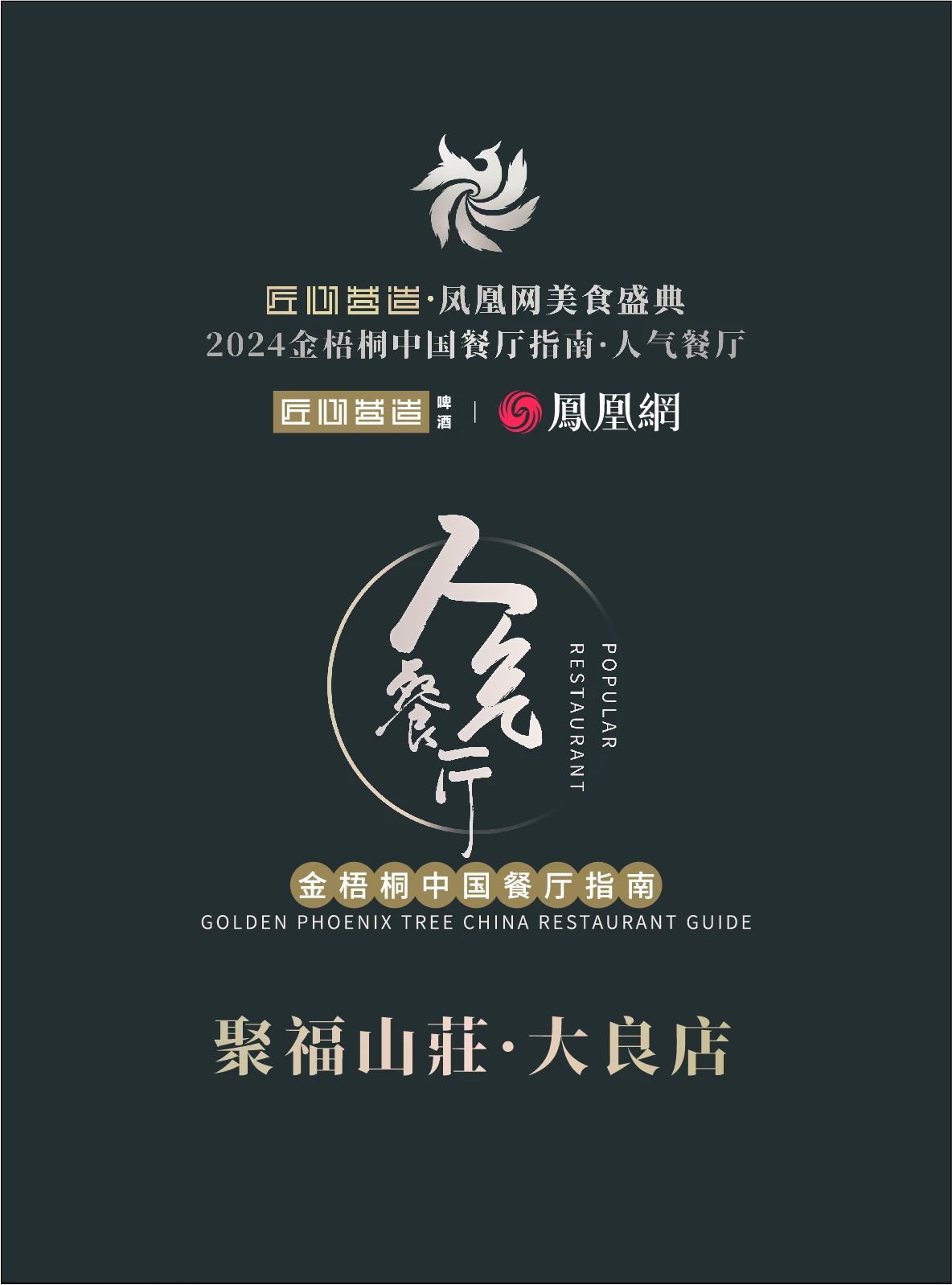 順德5家餐廳上榜“2024年南部人氣餐廳”