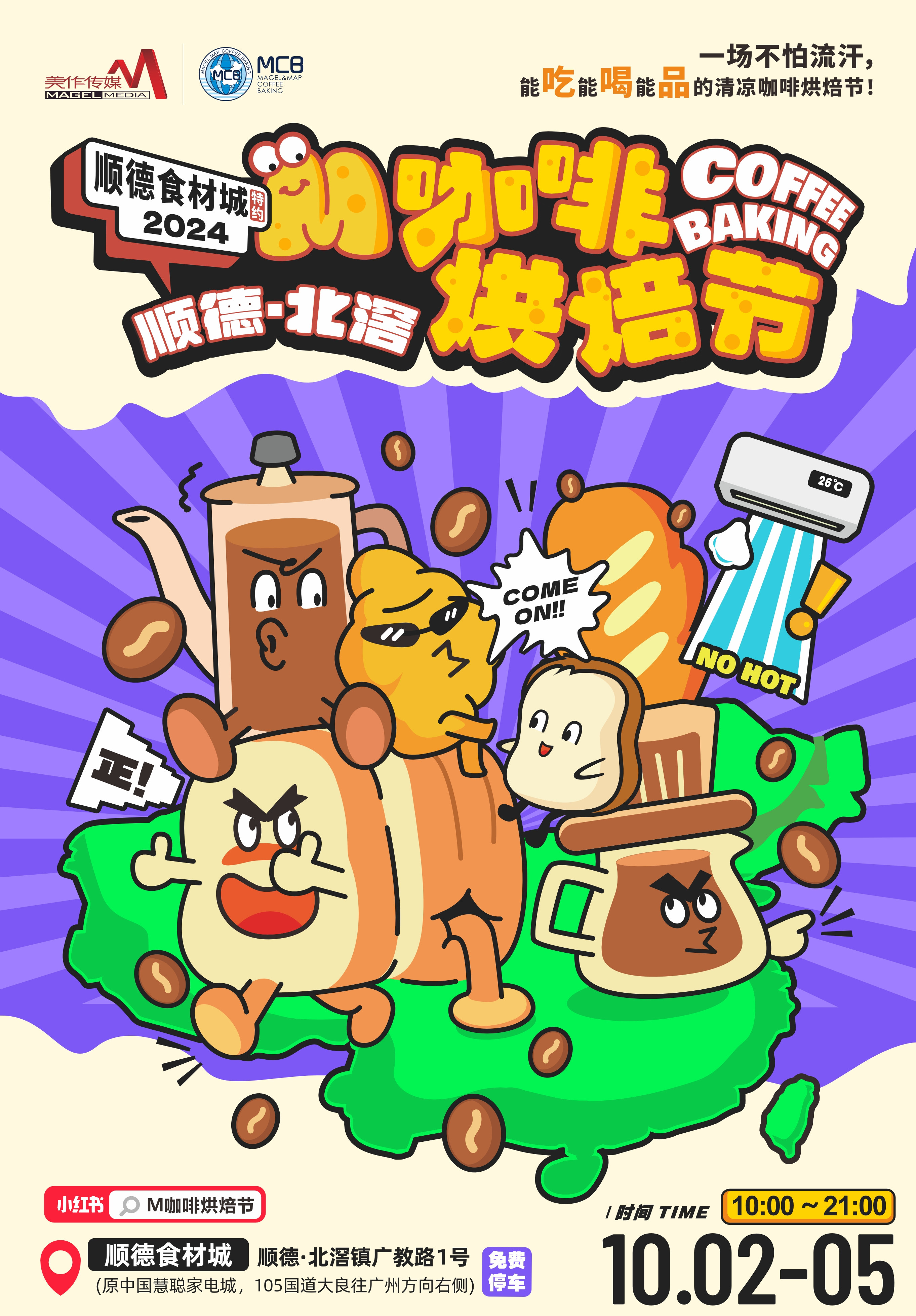2024 順德?北滘 M 咖啡烘焙節(jié)_副本.jpg