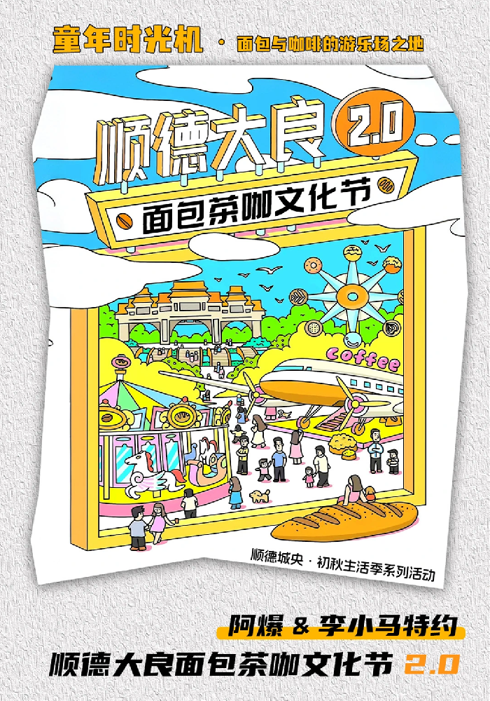 順德大良面包茶咖文化節(jié)_副本.png