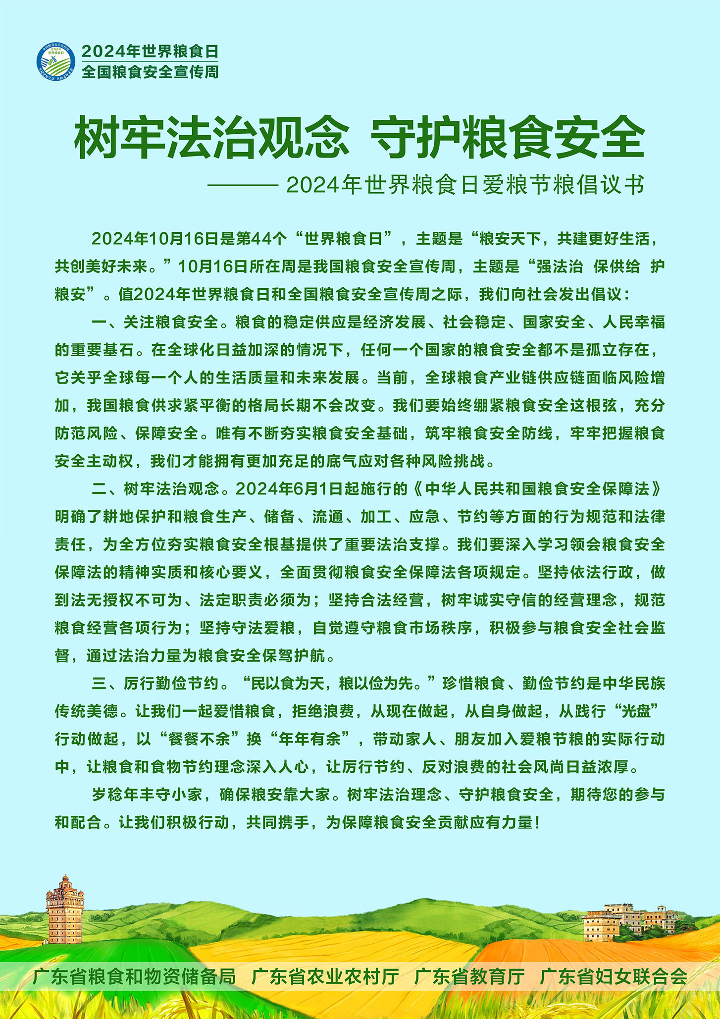 世界糧食日倡議｜樹牢法治觀念，守護(hù)糧食安全
