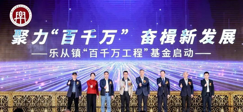 樂從鎮“百千萬工程”基金啟動。.jpg