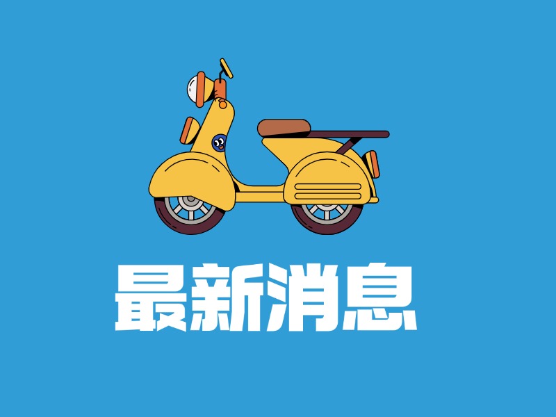 降低電動(dòng)自行車充電服務(wù)費(fèi)！順德最新倡議→