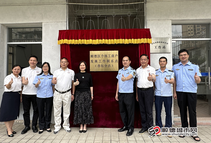 全市首個(gè)鎮(zhèn)級(jí)個(gè)體工商戶發(fā)展工作聯(lián)系點(diǎn)在杏壇鎮(zhèn)掛牌成立_副本.jpg