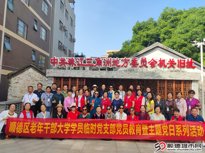 順德區老年干部大學學院臨時黨支部2024年黨員教育暨主題當日系列活動合影1_副本.jpg