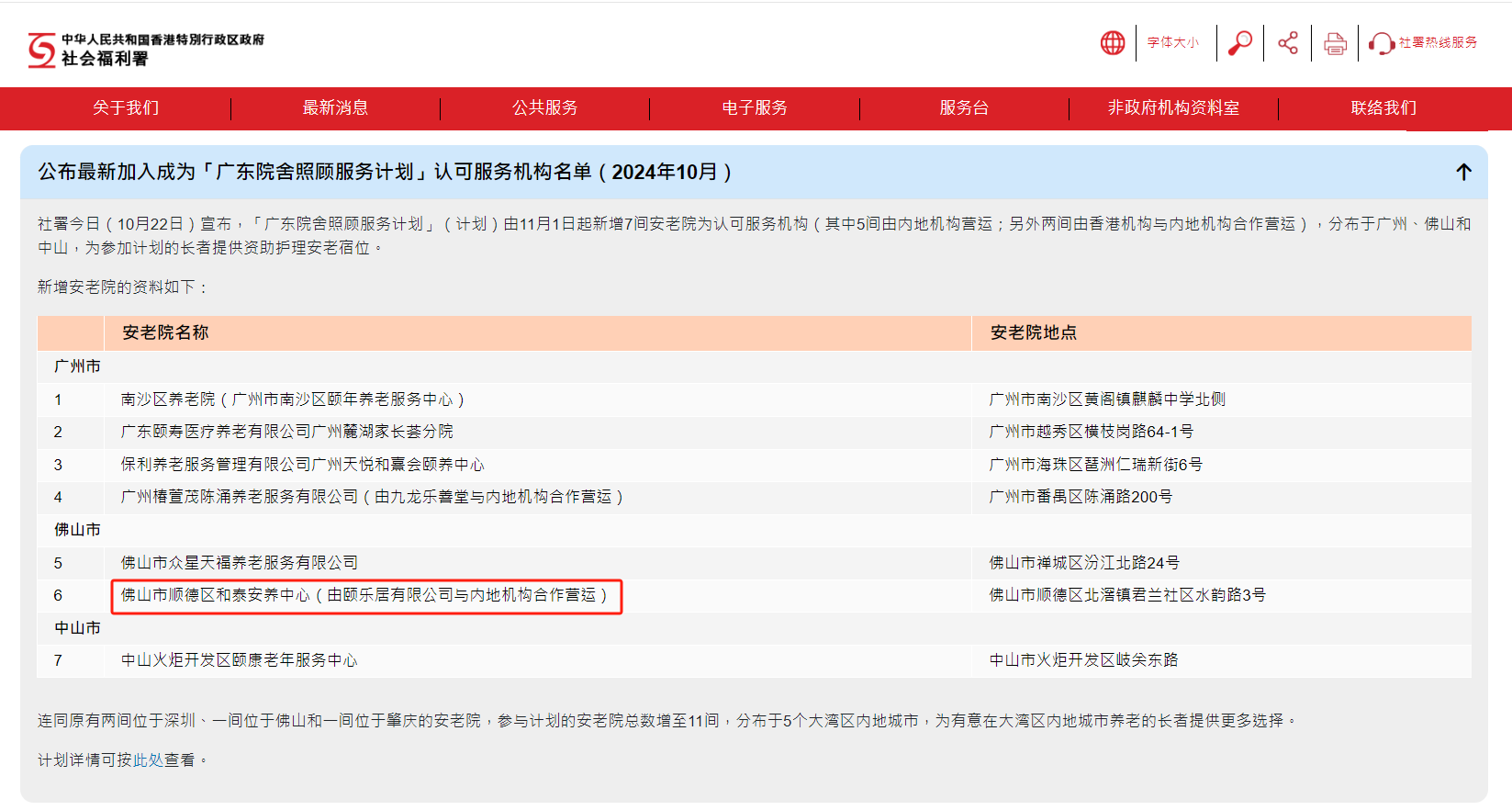 10月22日，香港特別行政區政府社會福利署宣布，“廣東院舍照顧服務計劃”將由11月1日起，新增順德區和泰安養中心等7間安老院為認可服務機構。.png